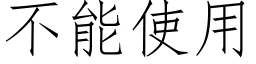 不能使用 (仿宋矢量字库)