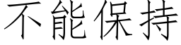 不能保持 (仿宋矢量字庫)