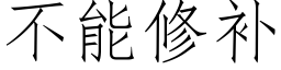 不能修補 (仿宋矢量字庫)