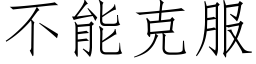 不能克服 (仿宋矢量字库)