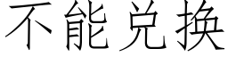 不能兑换 (仿宋矢量字库)