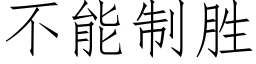 不能制胜 (仿宋矢量字库)