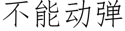 不能動彈 (仿宋矢量字庫)