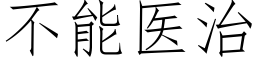 不能医治 (仿宋矢量字库)