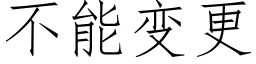 不能变更 (仿宋矢量字库)