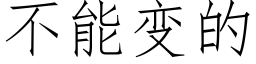 不能变的 (仿宋矢量字库)