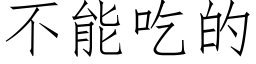 不能吃的 (仿宋矢量字庫)