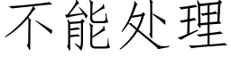 不能处理 (仿宋矢量字库)