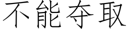 不能奪取 (仿宋矢量字庫)