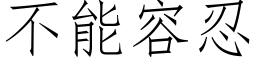 不能容忍 (仿宋矢量字庫)