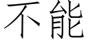 不能 (仿宋矢量字庫)