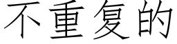 不重复的 (仿宋矢量字库)