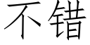 不错 (仿宋矢量字库)