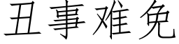 醜事難免 (仿宋矢量字庫)