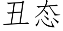 丑态 (仿宋矢量字库)