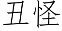 丑怪 (仿宋矢量字库)