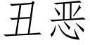 丑恶 (仿宋矢量字库)