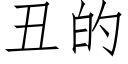 醜的 (仿宋矢量字庫)