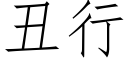 丑行 (仿宋矢量字库)