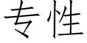 专性 (仿宋矢量字库)