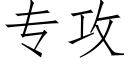 專攻 (仿宋矢量字庫)