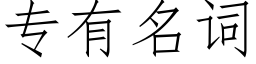 專有名詞 (仿宋矢量字庫)