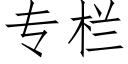 專欄 (仿宋矢量字庫)