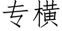 专横 (仿宋矢量字库)