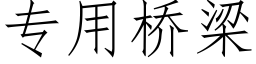 专用桥梁 (仿宋矢量字库)