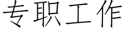 专职工作 (仿宋矢量字库)