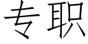 专职 (仿宋矢量字库)