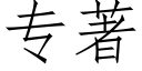 专著 (仿宋矢量字库)