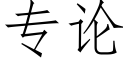 专论 (仿宋矢量字库)