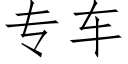 专车 (仿宋矢量字库)