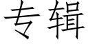 专辑 (仿宋矢量字库)