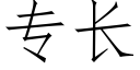 专长 (仿宋矢量字库)