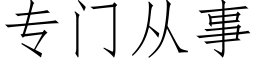 专门从事 (仿宋矢量字库)