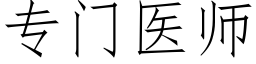 专门医师 (仿宋矢量字库)