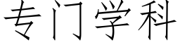 专门学科 (仿宋矢量字库)