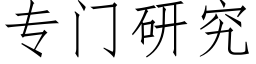 专门研究 (仿宋矢量字库)