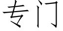 专门 (仿宋矢量字库)