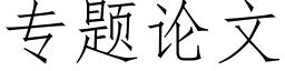 专题论文 (仿宋矢量字库)