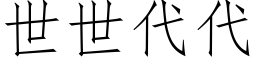 世世代代 (仿宋矢量字庫)