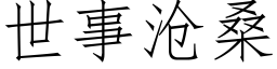 世事滄桑 (仿宋矢量字庫)