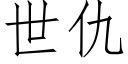 世仇 (仿宋矢量字库)