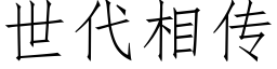 世代相傳 (仿宋矢量字庫)