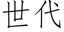 世代 (仿宋矢量字库)