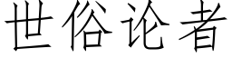 世俗论者 (仿宋矢量字库)