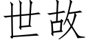 世故 (仿宋矢量字库)