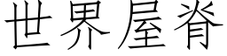 世界屋脊 (仿宋矢量字庫)